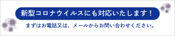 新型コロナウイルスにも対応いたします！