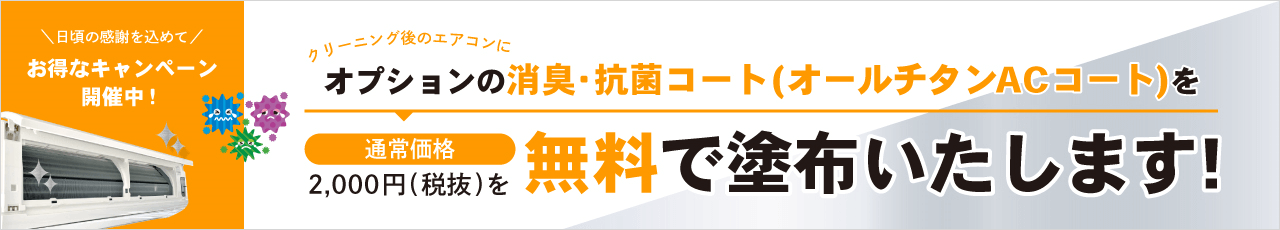 オールチタンACコート無料塗布