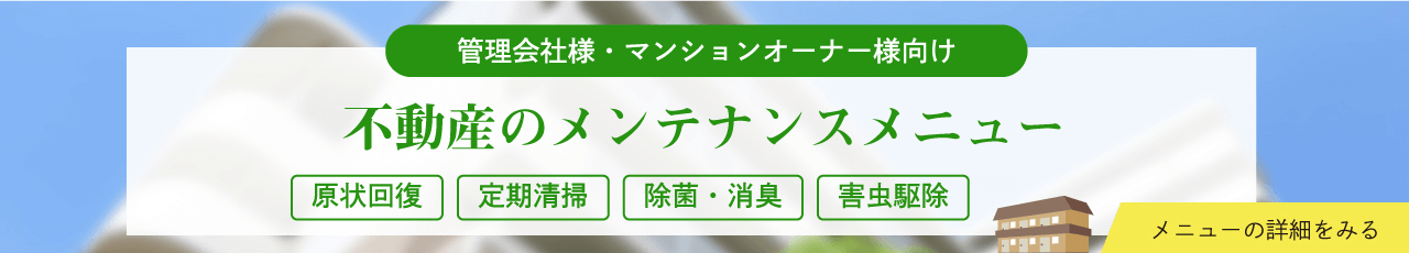 不動産の清掃メンテナンス